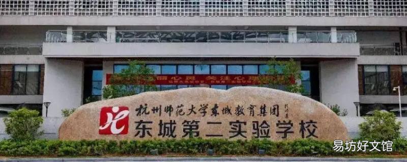 东城第二实验学校是公办的吗