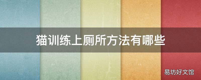 猫训练上厕所方法有哪些