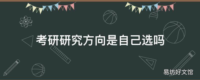 考研研究方向是自己选吗