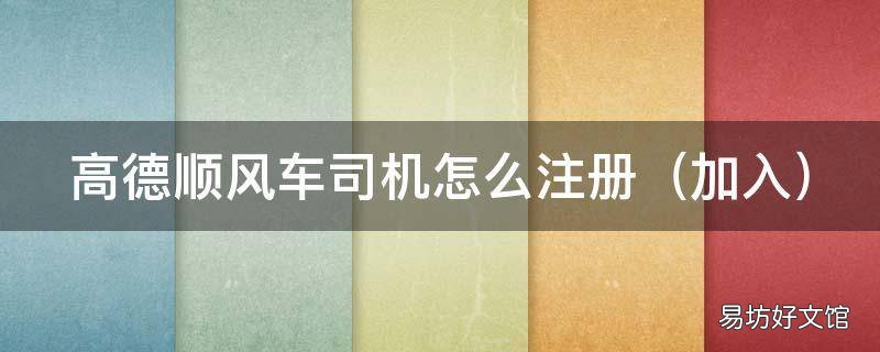 加入 高德顺风车司机怎么注册