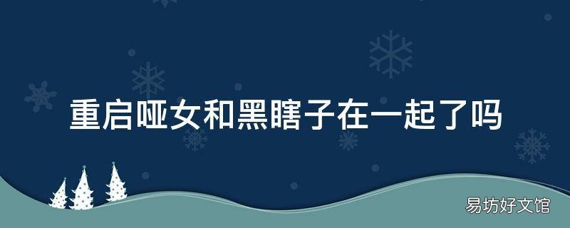 重启哑女和黑瞎子在一起了吗