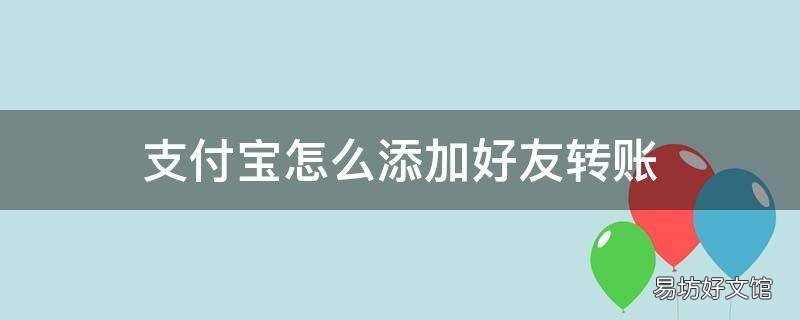 支付宝怎么添加好友转账