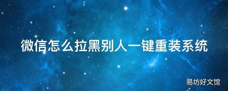 微信怎么拉黑别人一键重装系统