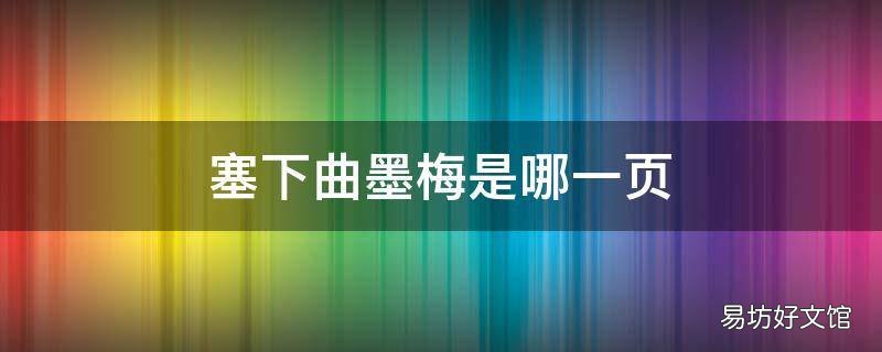 塞下曲墨梅是哪一页