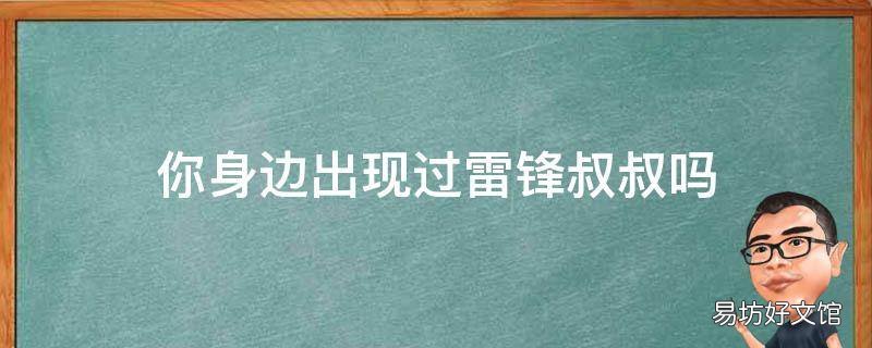 你身边出现过雷锋叔叔吗