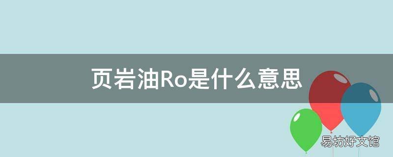 页岩油Ro是什么意思
