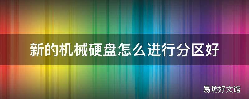 新的机械硬盘怎么进行分区好