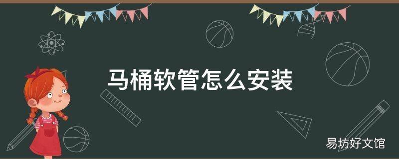 马桶软管怎么安装