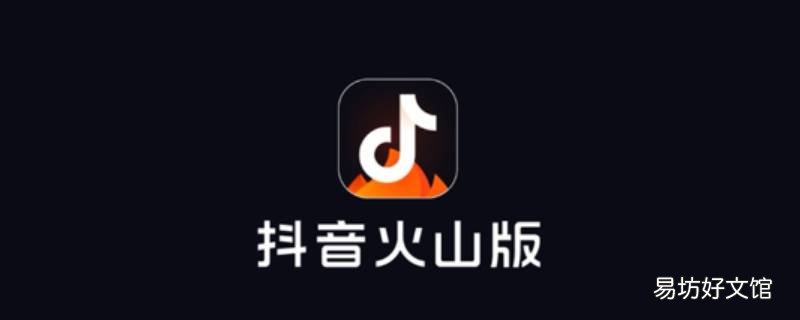 抖音火山版是什么