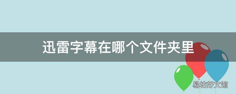 迅雷字幕在哪个文件夹里