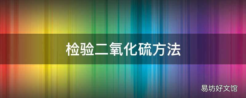 检验二氧化硫方法