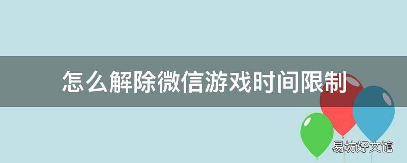 怎么解除微信游戏时间限制