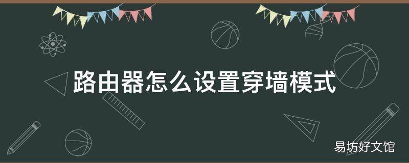 路由器怎么设置穿墙模式