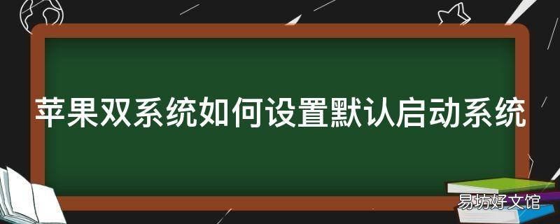 苹果双系统如何设置默认启动系统