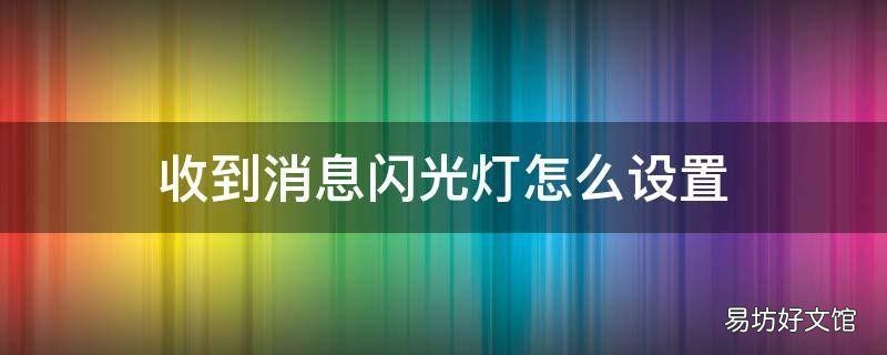 收到消息闪光灯怎么设置