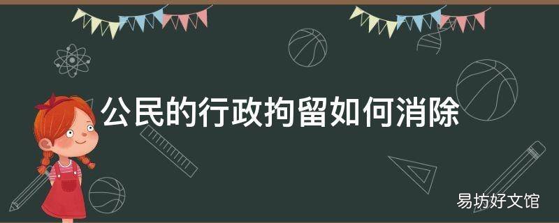 公民的行政拘留如何消除