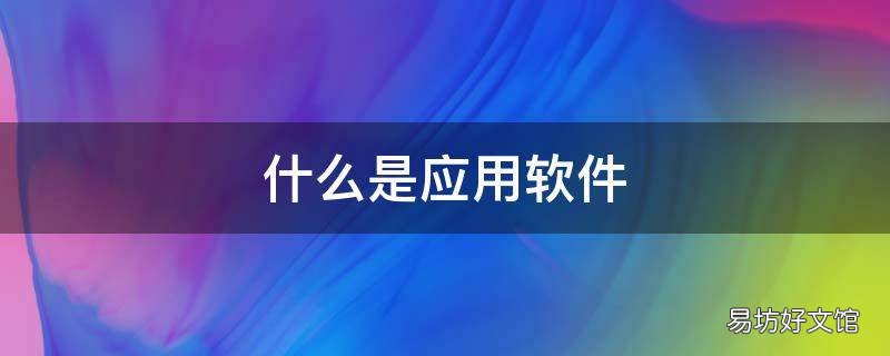 什么是应用软件
