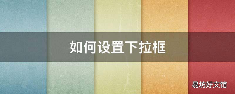 如何设置下拉框