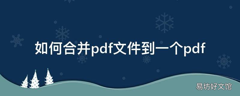 如何合并pdf文件到一个pdf