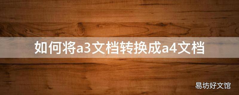 如何将a3文档转换成a4文档