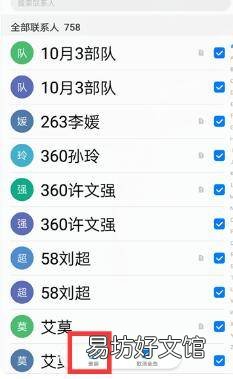 如何快速删除通讯录联系人
