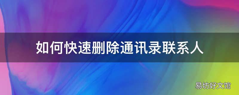 如何快速删除通讯录联系人