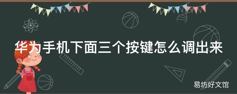 华为手机下面三个按键怎么调出来
