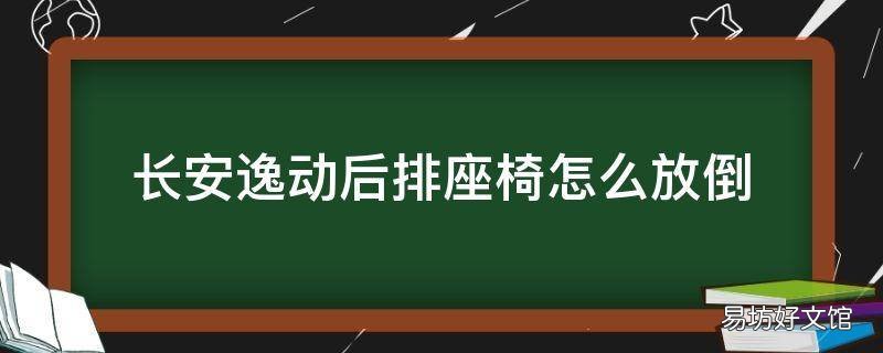 长安逸动后排座椅怎么放倒