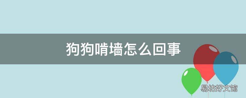 狗狗啃墙怎么回事