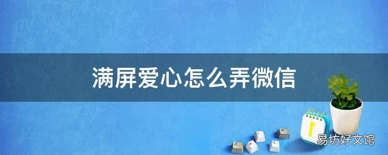 满屏爱心怎么弄微信