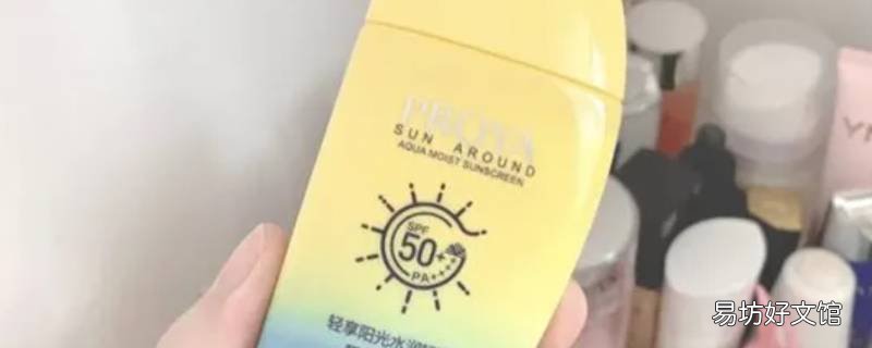 用过的防晒霜可以送人吗