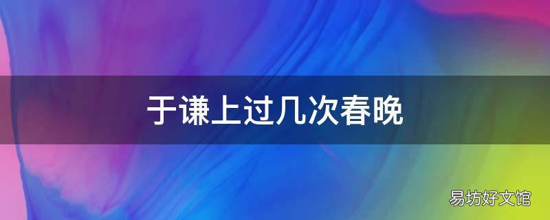于谦上过几次春晚