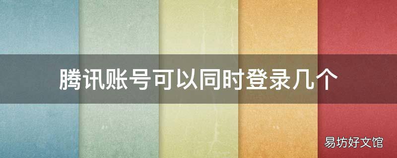 腾讯账号可以同时登录几个