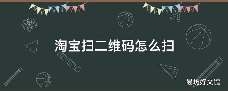 淘宝扫二维码怎么扫