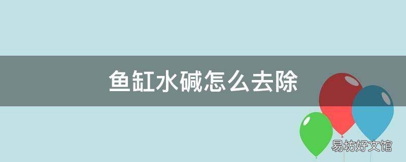 鱼缸水碱怎么去除