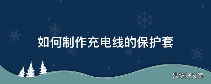如何制作充电线的保护套