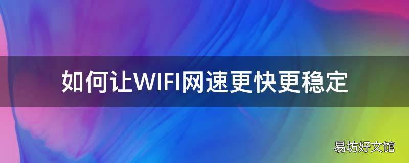 如何让WIFI网速更快更稳定