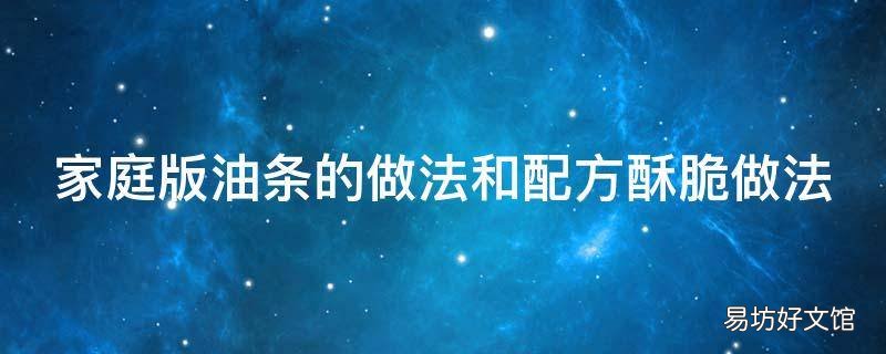 家庭版油条的做法和配方酥脆做法