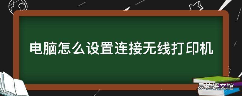 电脑怎么设置连接无线打印机