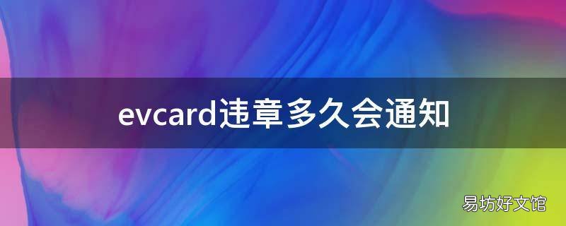 evcard违章多久会通知