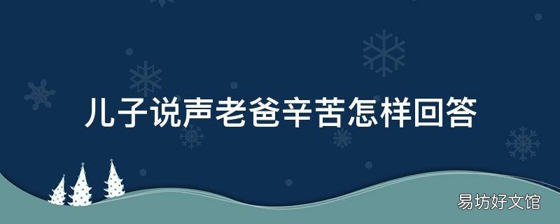 儿子说声老爸辛苦怎样回答