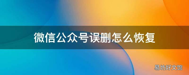 微信公众号误删怎么恢复