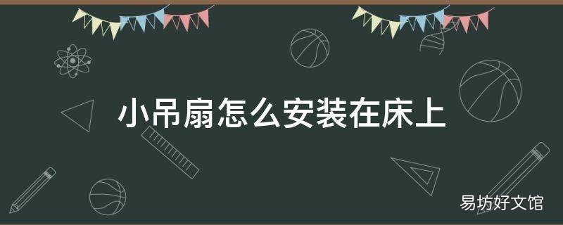小吊扇怎么安装在床上