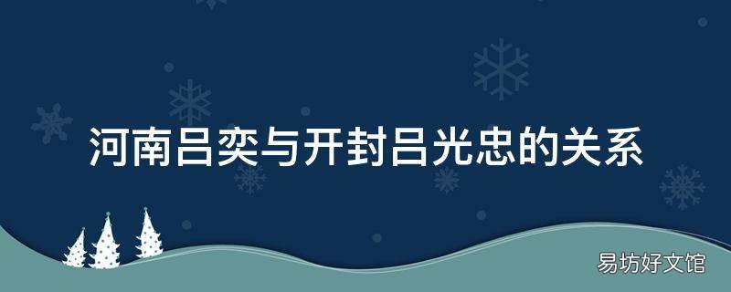 河南吕奕与开封吕光忠的关系