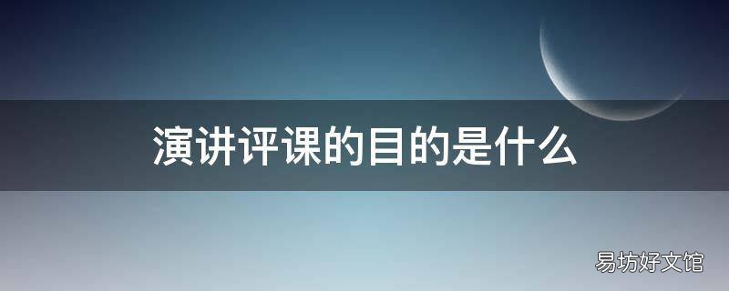 演讲评课的目的是什么