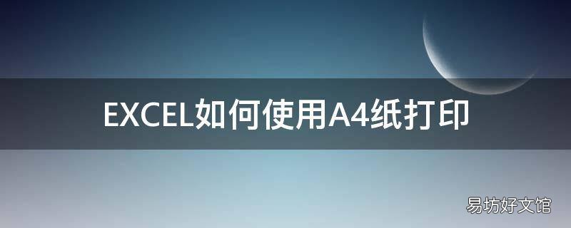 EXCEL如何使用A4纸打印