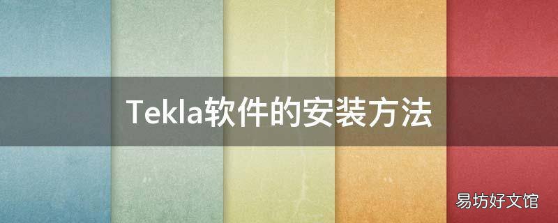 Tekla软件的安装方法