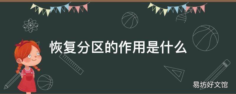 恢复分区的作用是什么