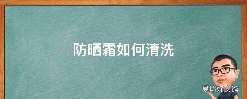 防晒霜如何清洗