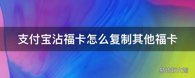 支付宝沾福卡怎么复制其他福卡